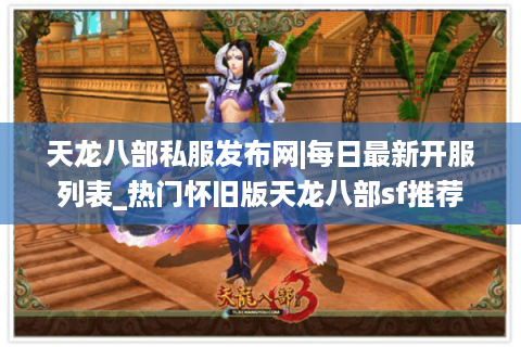 天龙八部私服发布网|每日最新开服列表_热门怀旧版天龙八部sf推荐
