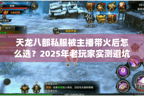 天龙八部私服被主播带火后怎么选？2025年老玩家实测避坑指南