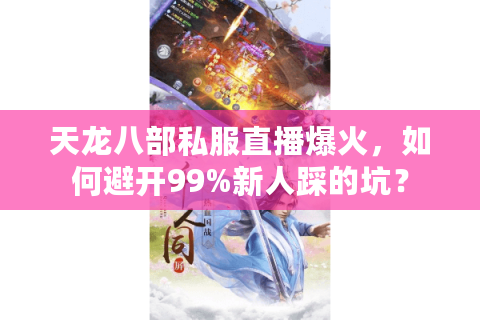 天龙八部私服直播爆火，如何避开99%新人踩的坑？