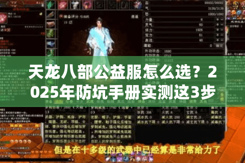 天龙八部公益服怎么选？2025年防坑手册实测这3步找到真公益
