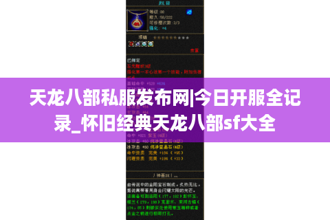 天龙八部私服发布网|今日开服全记录_怀旧经典天龙八部sf大全