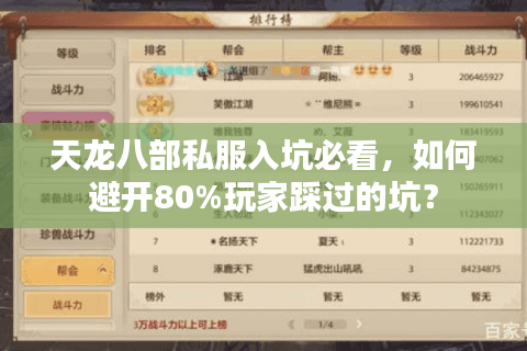 天龙八部私服入坑必看，如何避开80%玩家踩过的坑？