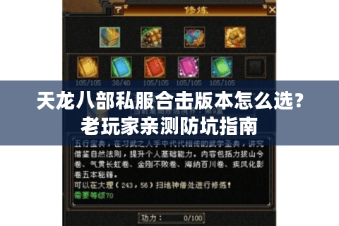 天龙八部私服合击版本怎么选？老玩家亲测防坑指南