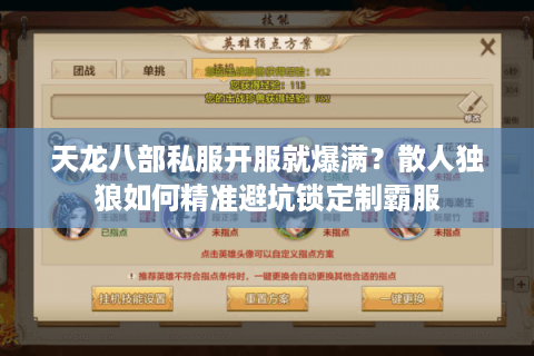 天龙八部私服开服就爆满？散人独狼如何精准避坑锁定制霸服
