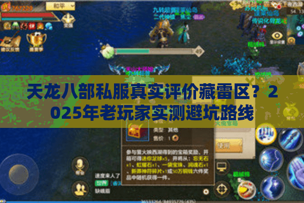天龙八部私服真实评价藏雷区？2025年老玩家实测避坑路线