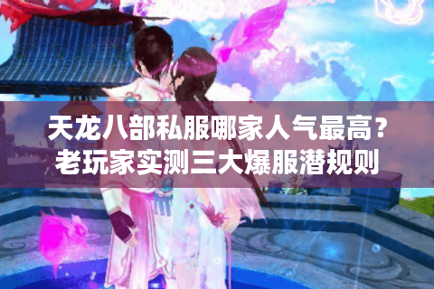 天龙八部私服哪家人气最高？老玩家实测三大爆服潜规则