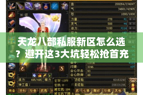 天龙八部私服新区怎么选？避开这3大坑轻松抢首充福利