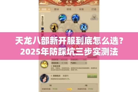 天龙八部新开服到底怎么选？2025年防踩坑三步实测法