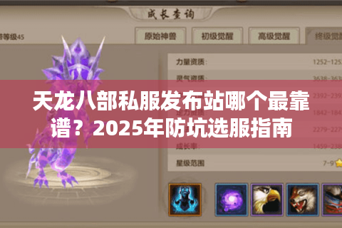 天龙八部私服发布站哪个最靠谱？2025年防坑选服指南