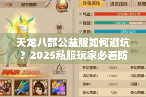 天龙八部公益服如何避坑？2025私服玩家必看防割指南
