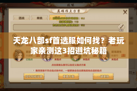 天龙八部sf首选服如何找？老玩家亲测这3招避坑秘籍