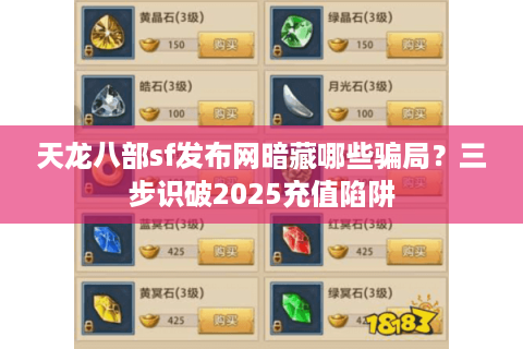 天龙八部sf发布网暗藏哪些骗局？三步识破2025充值陷阱