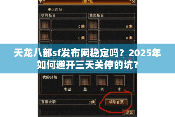 天龙八部sf发布网稳定吗？2025年如何避开三天关停的坑？