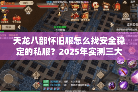 天龙八部怀旧服怎么找安全稳定的私服？2025年实测三大防踩坑法则