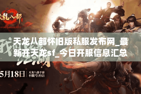 天龙八部怀旧版私服发布网_最新开天龙sf_今日开服信息汇总