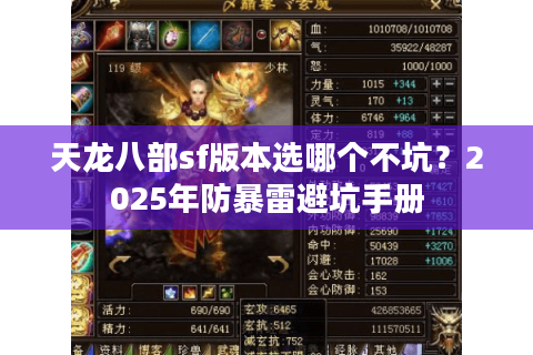 天龙八部sf版本选哪个不坑？2025年防暴雷避坑手册