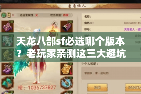 天龙八部sf必选哪个版本？老玩家亲测这三大避坑法则