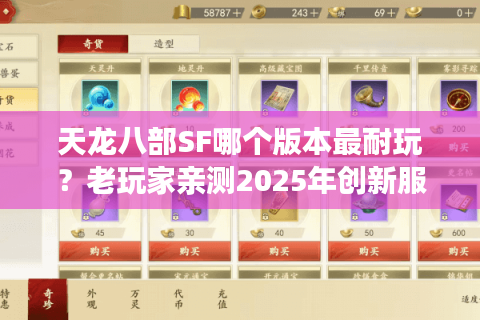天龙八部SF哪个版本最耐玩？老玩家亲测2025年创新服避坑指南