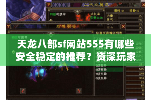 天龙八部sf网站555有哪些安全稳定的推荐？资深玩家实测解析
