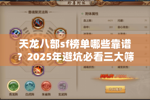 天龙八部sf榜单哪些靠谱？2025年避坑必看三大筛选绝招