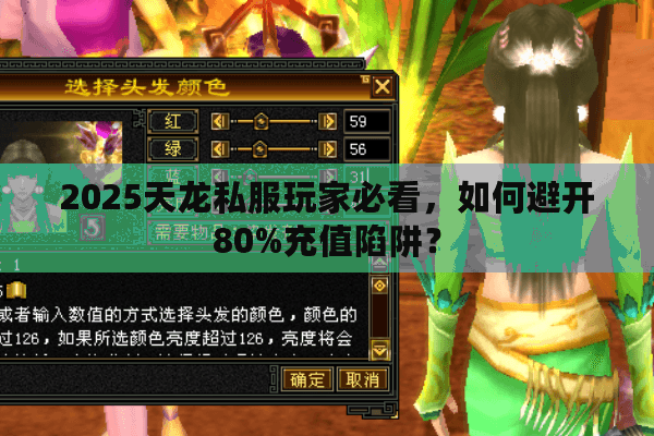 2025天龙私服玩家必看，如何避开80%充值陷阱？