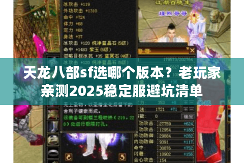 天龙八部sf选哪个版本？老玩家亲测2025稳定服避坑清单
