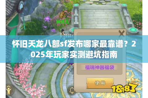 怀旧天龙八部sf发布哪家最靠谱？2025年玩家实测避坑指南
