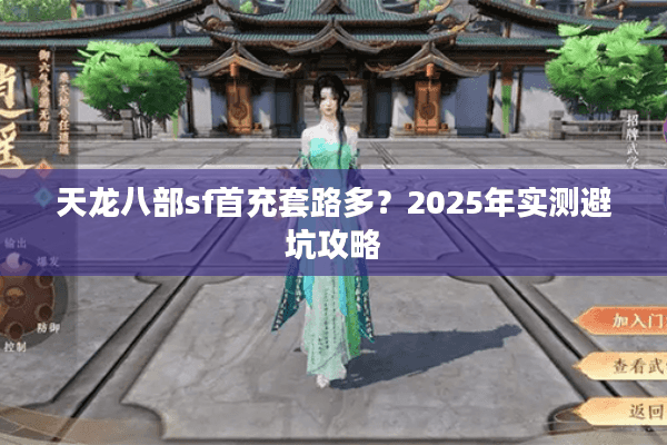 天龙八部sf首充套路多？2025年实测避坑攻略