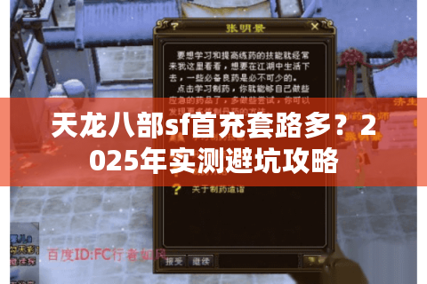 天龙八部sf首充套路多？2025年实测避坑攻略