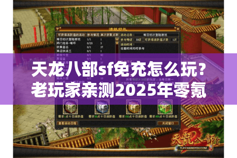 天龙八部sf免充怎么玩？老玩家亲测2025年零氪金秘籍