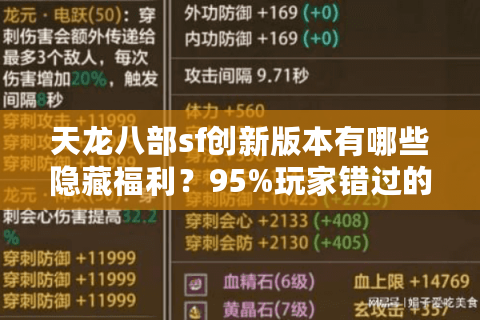 天龙八部sf创新版本有哪些隐藏福利？95%玩家错过的爆装攻略