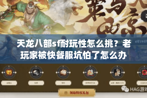 天龙八部sf耐玩性怎么挑？老玩家被快餐服坑怕了怎么办