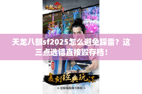 天龙八部sf2025怎么避免踩雷？这三点选错直接毁存档！