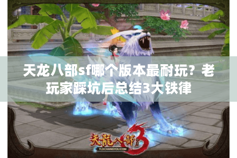 天龙八部sf哪个版本最耐玩？老玩家踩坑后总结3大铁律