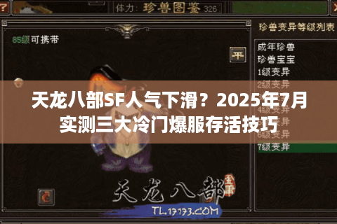 天龙八部SF人气下滑？2025年7月实测三大冷门爆服存活技巧