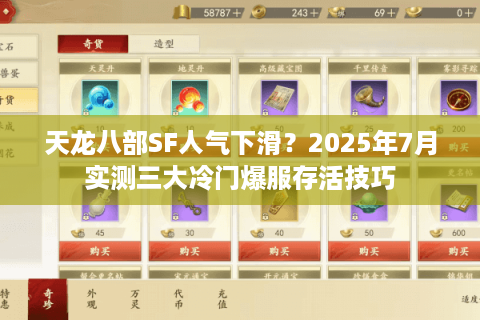 天龙八部SF人气下滑？2025年7月实测三大冷门爆服存活技巧
