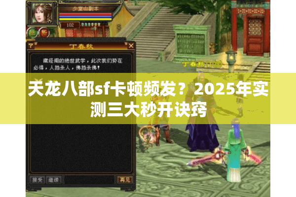 天龙八部sf卡顿频发？2025年实测三大秒开诀窍