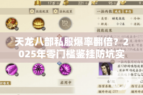 天龙八部私服爆率翻倍？2025年零门槛鉴挂防坑实战手册