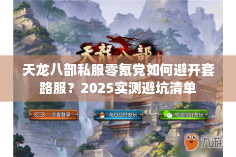 天龙八部私服零氪党如何避开套路服？2025实测避坑清单