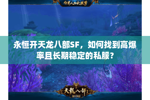 永恒开天龙八部SF，如何找到高爆率且长期稳定的私服？