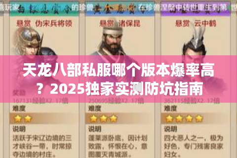天龙八部私服哪个版本爆率高？2025独家实测防坑指南