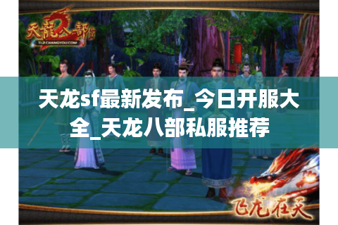 天龙sf最新发布_今日开服大全_天龙八部私服推荐