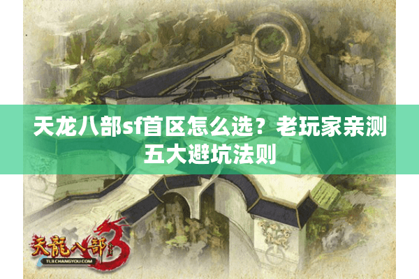 天龙八部sf首区怎么选？老玩家亲测五大避坑法则