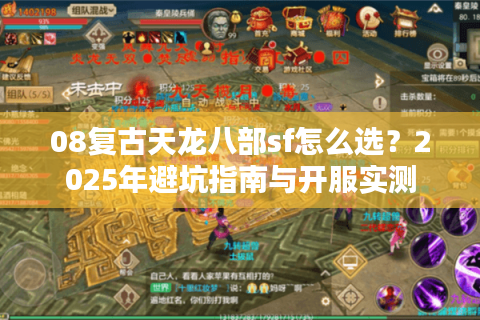 08复古天龙八部sf怎么选？2025年避坑指南与开服实测