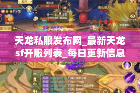 天龙私服发布网_最新天龙sf开服列表_每日更新信息