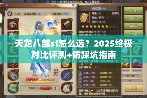 天龙八部sf怎么选？2025终极对比评测+防踩坑指南