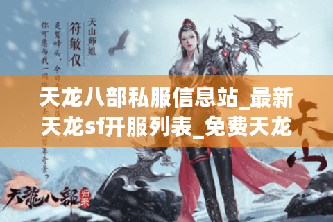 天龙八部私服信息站_最新天龙sf开服列表_免费天龙八部私服大全