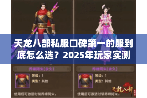 天龙八部私服口碑第一的服到底怎么选？2025年玩家实测避坑手册