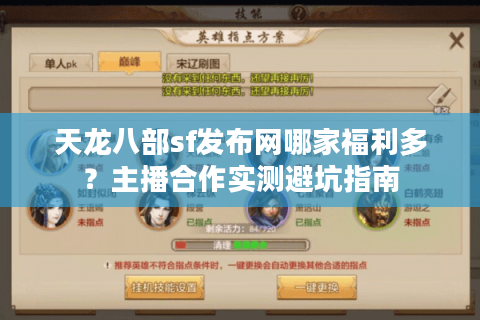 天龙八部sf发布网哪家福利多？主播合作实测避坑指南