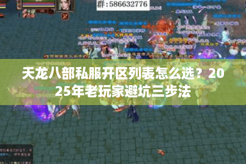 天龙八部私服开区列表怎么选？2025年老玩家避坑三步法